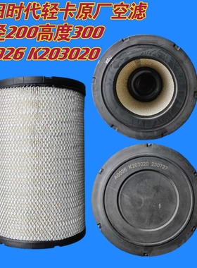 福田时代轻卡原厂空滤K203020空气滤芯A0026203020原装正品