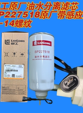 SP227518柳工原装油水分离器滤芯带原装感应线正品1-14螺纹外皮圈