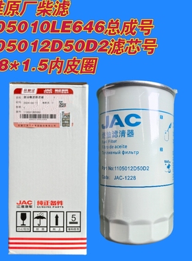 1105012D50D2滤芯号江淮原厂柴油滤清器1105010LE646总成号正品