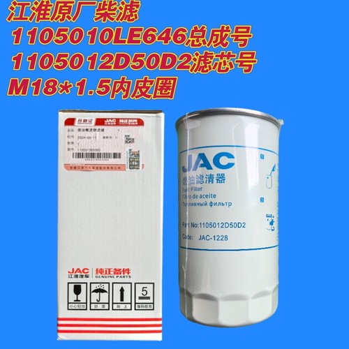 1105012D50D2滤芯号江淮原厂柴油滤清器1105010LE646总成号正品