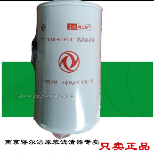 特价东风天龙天锦风神4H国四原厂柴油滤清器1117010-E1EC0柴滤芯