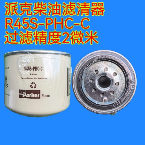 R45S-PHC-C派克柴油滤清器适配潍柴Z20140023内皮圈过滤精度2微米