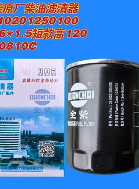 2410201250100全柴原厂柴油滤清器M16*1.5短款/CX0810C正品可查
