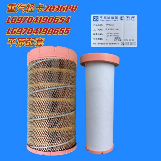 K2036重汽豪沃统帅轻卡平原空气滤芯LG9704190646型号XKX-654/655