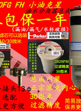 货车加装柴油大滤杯 1000FG油水分离器总成内装派克滤芯 1000fh