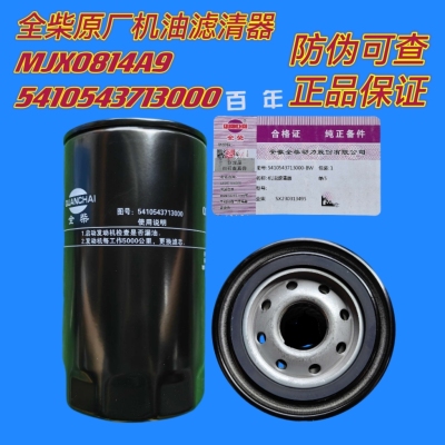 5410543713000全柴原厂机油滤清器MJX0814A9机油滤芯滤得至福滤清