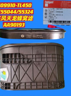 蜂窝滤东风天龙原厂空气滤芯1109910-TL450弗列加AF55044AF55324