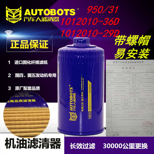 1012010-36D机油滤清器带螺帽1012010-29D汽车人牌 长效机油滤芯
