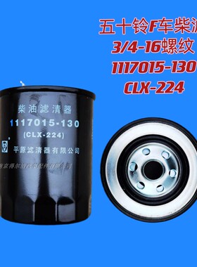 五十铃庆铃700p柴油滤芯1117015-130原厂柴滤CLX-224柴油滤清器