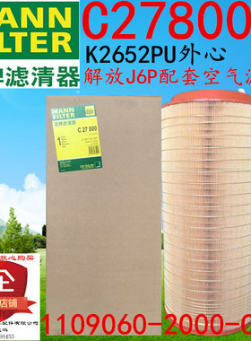 图号1109060-2000-C00型号K2652PU曼牌空滤C27800外原装代工品牌