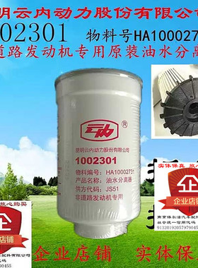 1002301云内油水分离器原装非道路发动机专用HA10002731柴油滤芯