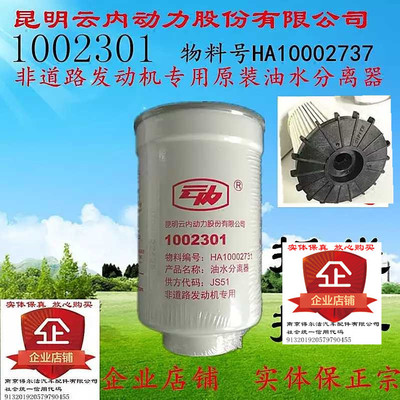 1002301云内油水分离器原装非道路发动机专用HA10002731柴油滤芯
