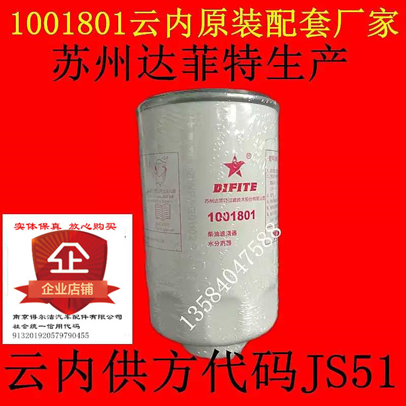 1001801油水分离器JS51苏州达菲特云内原装代工生产柴油滤芯