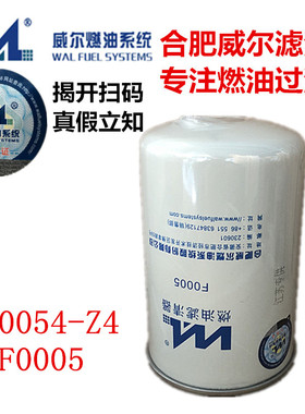 威尔滤清器F0005-Z4柴油滤芯1117001-630-0000 1117011-621-0000W