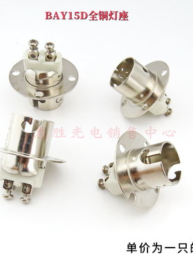 BAY15D BA15D轮船汽车灯座双点平脚高低脚灯座DIY灯座全铜镀镍