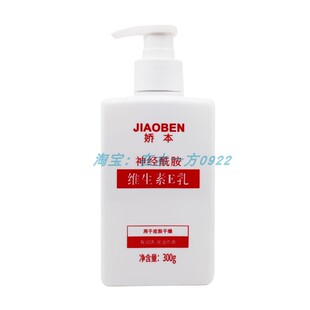 娇本神经酰胺维生素E乳300克北京中日友好医院研制正品防伪国货
