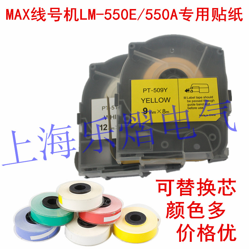 MAX线号机LM-550EA贴纸芯PT-505WY黄白5mm宽不干胶带壳标签纸16米