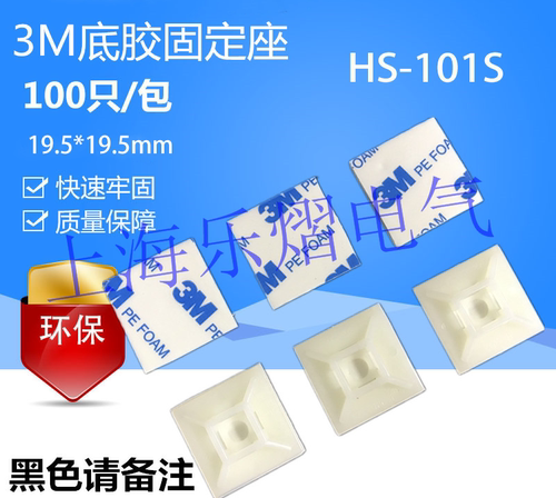 3M胶自粘贴式吸盘HS-100/101/102尼龙扎带固定座定位片绿胶100只 - 封面
