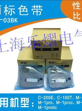 优质国产佳能丽标色带M-11B/TM-03BK适用于丽标线号机C-100T200E