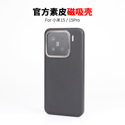 小米15素皮防摔磁吸壳