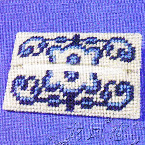 手工毛线十字绣新款客厅青花瓷花纹纸巾包湿巾包H65制作材料