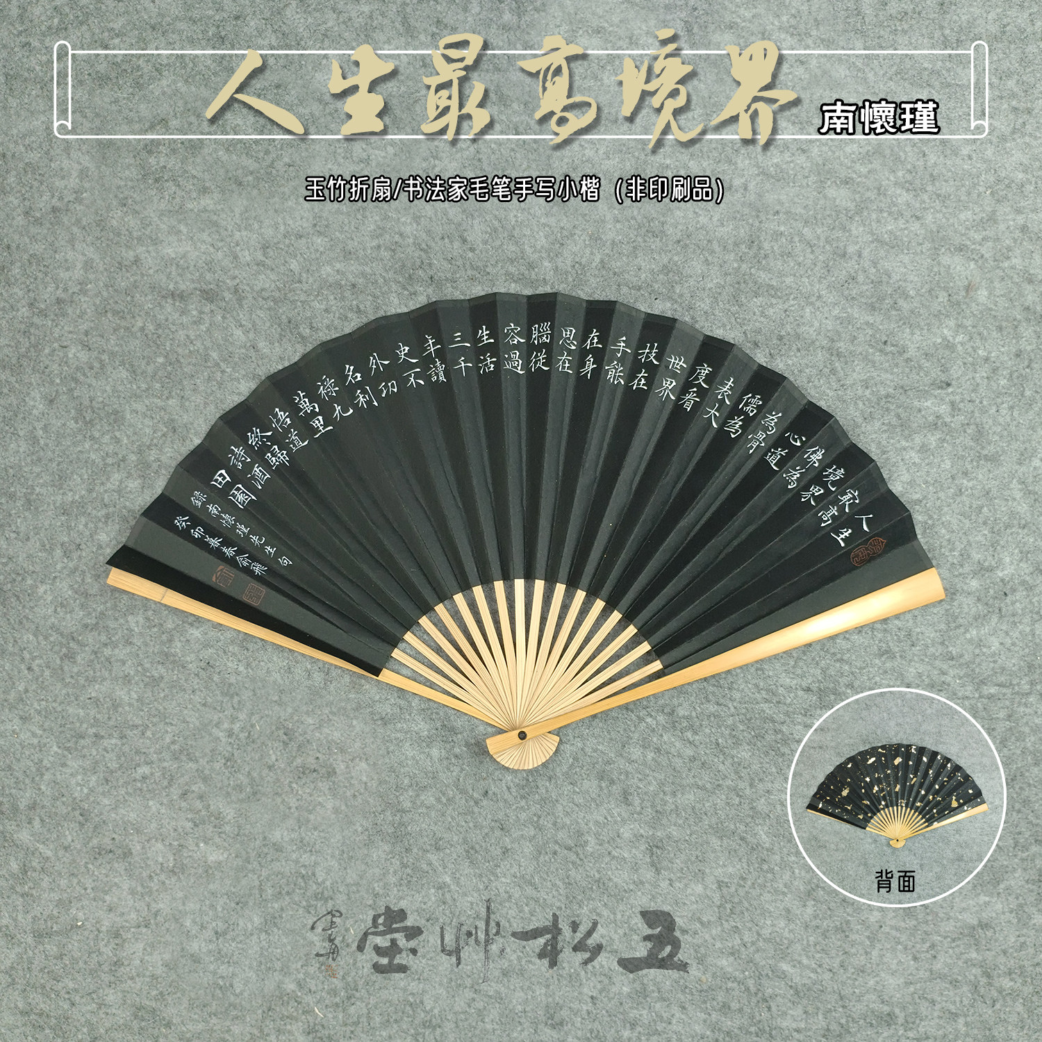 7/8/9.5寸玉竹折扇宣纸洒金扇面南怀瑾人生境界书法中国古风定制