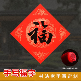 2026马年手写定制宣纸春联婚联祝寿乔迁新居大门福字进宝门贴
