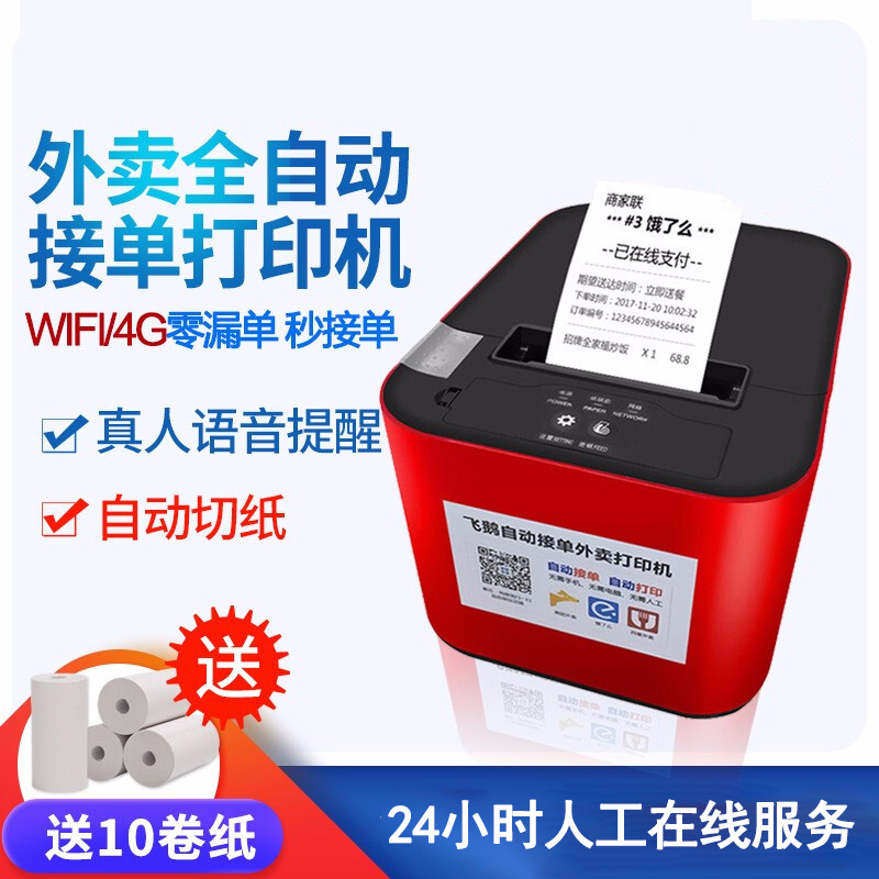 飞鹅美团外卖打印机自动接单机