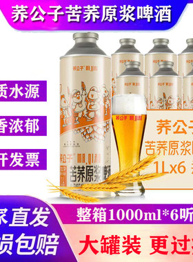 荞公子1L网红苦荞精酿啤酒