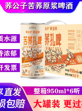 荞公子黄山网红苦荞精酿原浆啤酒