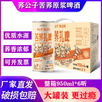 厂家直发荞公子苦荞原浆扎啤精酿啤酒950ml*6罐易拉罐装啤酒整箱