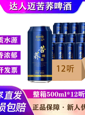 厂家达人迈苦荞啤酒500ml*12听装啤酒整箱苦荞麦啤酒易拉罐装啤酒