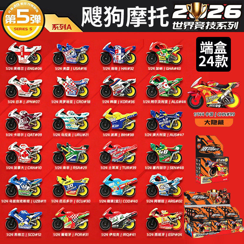 爱动飕狗摩托车世界杯竞技系列第五弹第6弹盲盒2026轨道摩托玩具