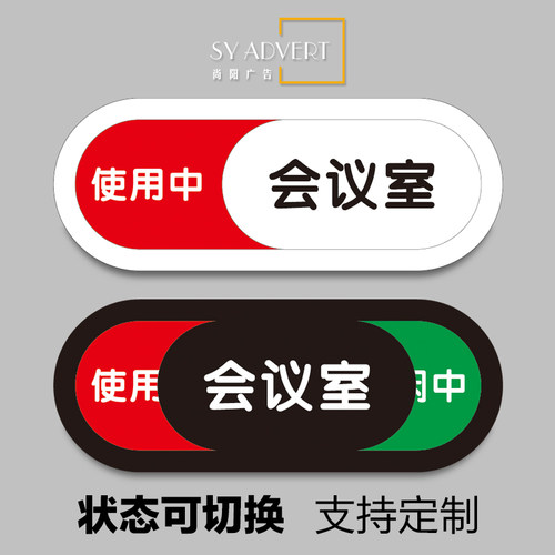 会议室可滑动状态指示牌