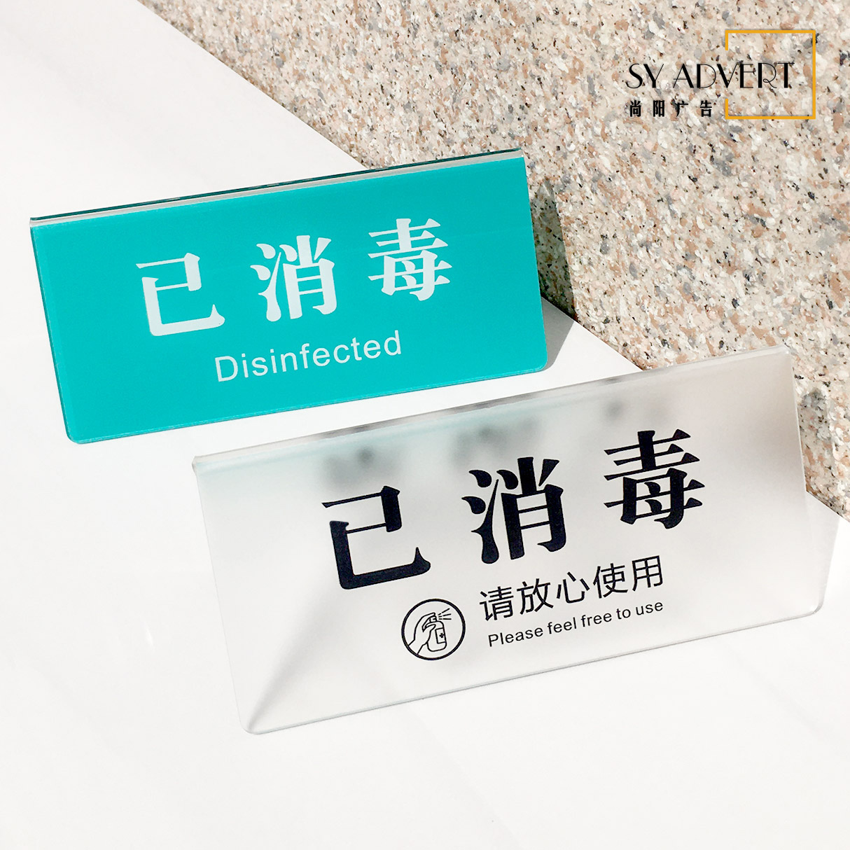 医院诊所美容院消毒提示牌定制