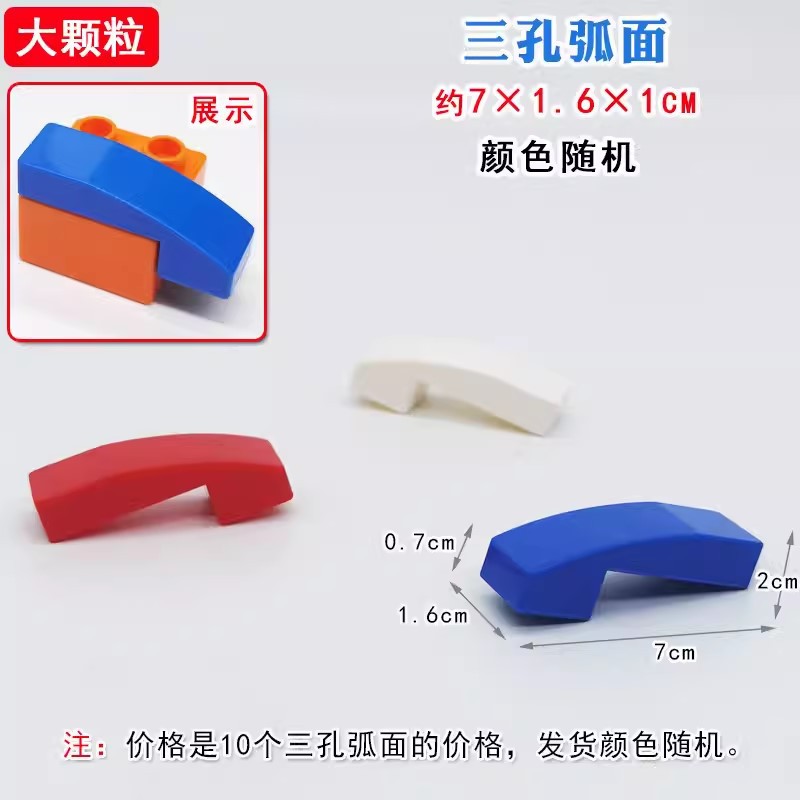 兼容积木大颗粒积木配件特殊件三孔弧面儿童益智积木玩具零件散件