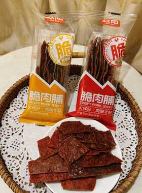 众阳脆肉脯原味孜然味散称小包装猪肉干薄脆解馋小吃办公室零食