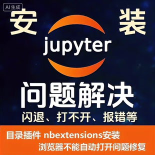 jupyter远程安装闪退Python环境jupyter notebook问题解决代码调