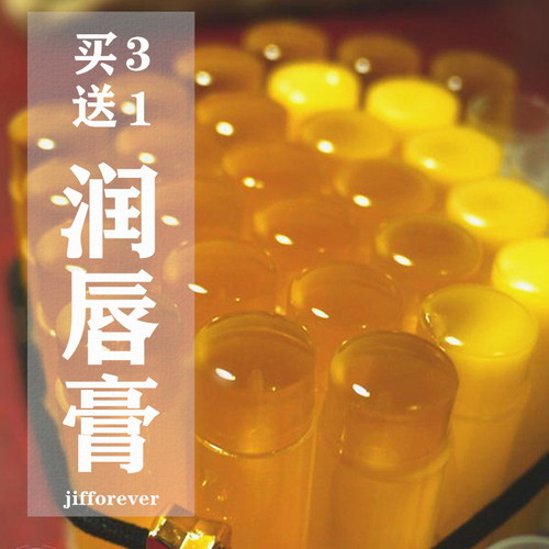 JIFF手工润唇膏天然防干裂买3送1