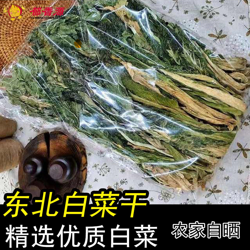 白菜干250g包邮 东北农家自晒小白菜干干货可煲汤可炖菜脱水白菜