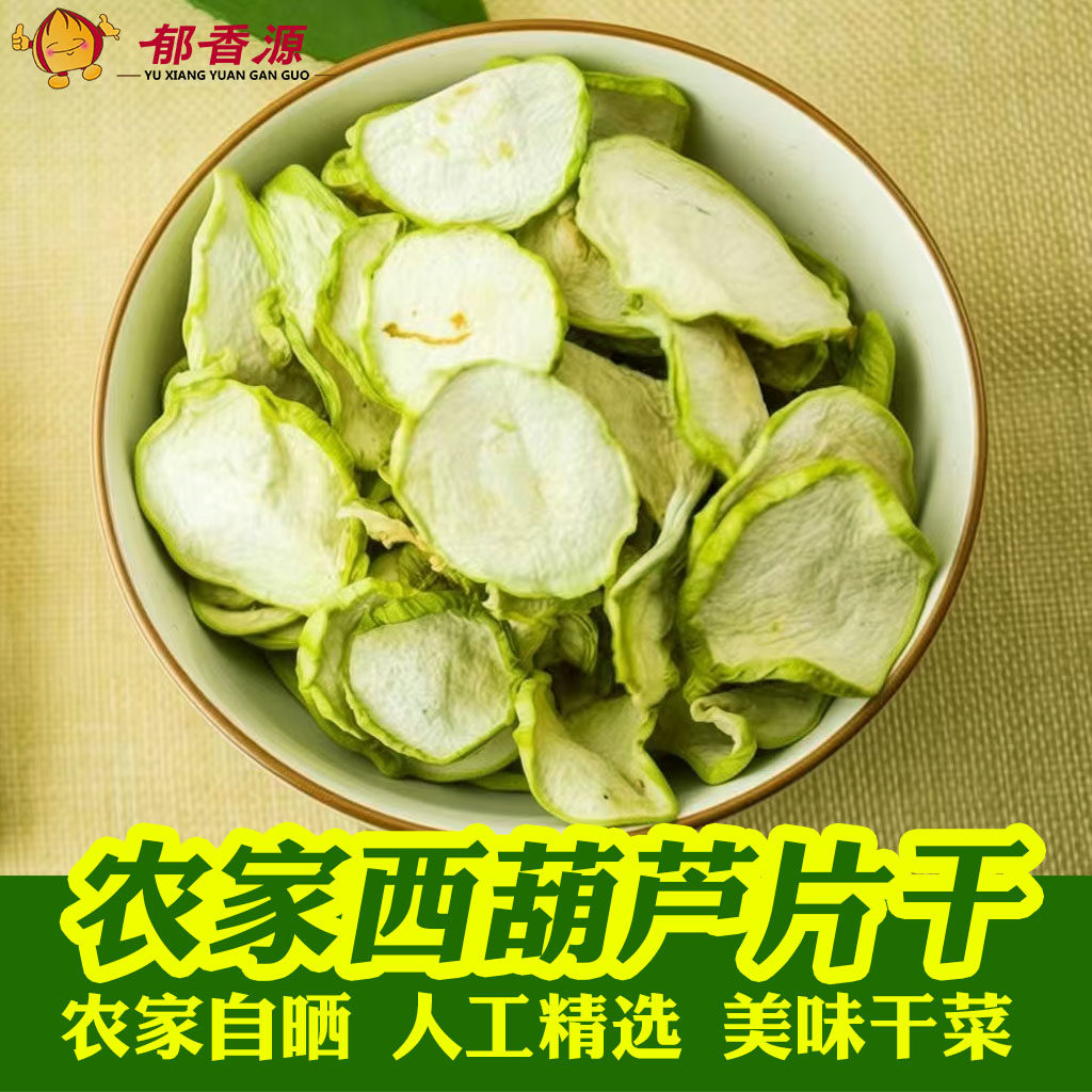 西葫芦片干农家自制脱水蔬菜土特产蒲瓜片干货瓠瓜干可炒可炖包邮