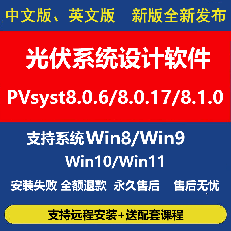 新版pvsyst8.0.17软件激活中文版太阳能光伏仿真设计远程安装教程
