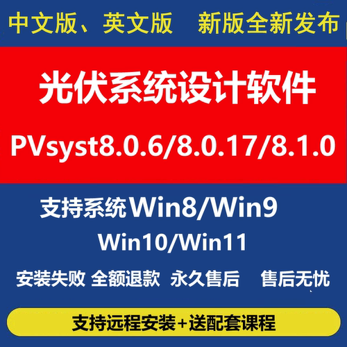 新版pvsyst8.0.6软件激活中文版太阳能光伏仿真设计远程安装教程
