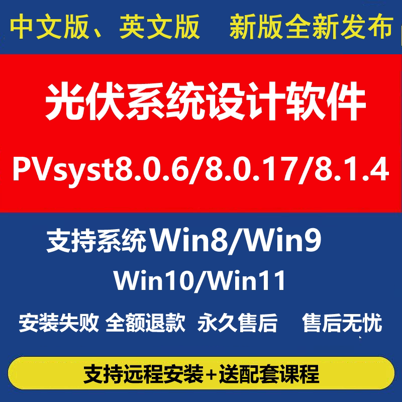 新版pvsyst8.1.4软件激活中文版太阳能光伏仿真设计远程安装教程