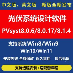 新版pvsyst8.1.4软件激活中文版太阳能光伏仿真设计远程安装教程