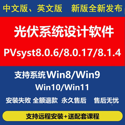 新版pvsyst8.1.6软件激活中文版太阳能光伏仿真设计远程安装教程