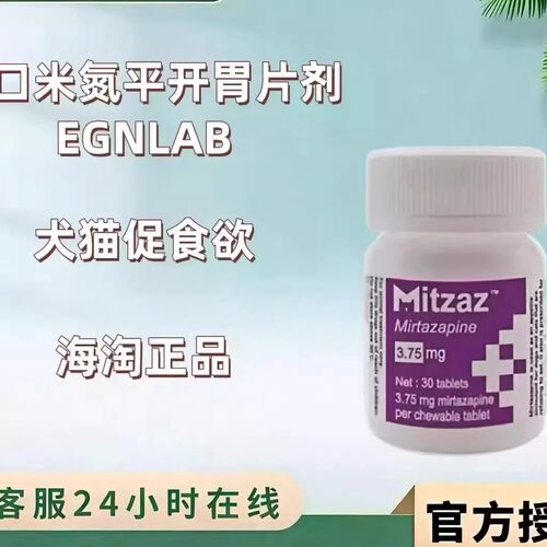 进口米氮平片宠物猫咪健康维护片