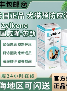 法国正品威隆苏劲Zylkene幼猫狗新环境预防缓解应激反应就医旅行