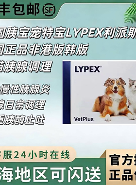 英国胰宝宠特宝LYPEX利派斯宠物猫咪狗软便胰腺炎慢急性补充胰酶