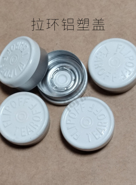 20mm卡口西林瓶三件套拉环铝塑盖 口服液抗生素瓶拉环盖复合瓶盖